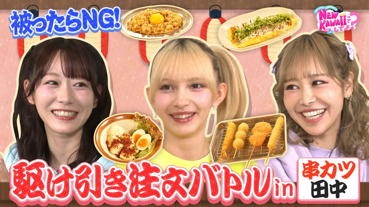 【串カツ田中でグルメバトル】被ったら食べられない！駆け引き注文バトル