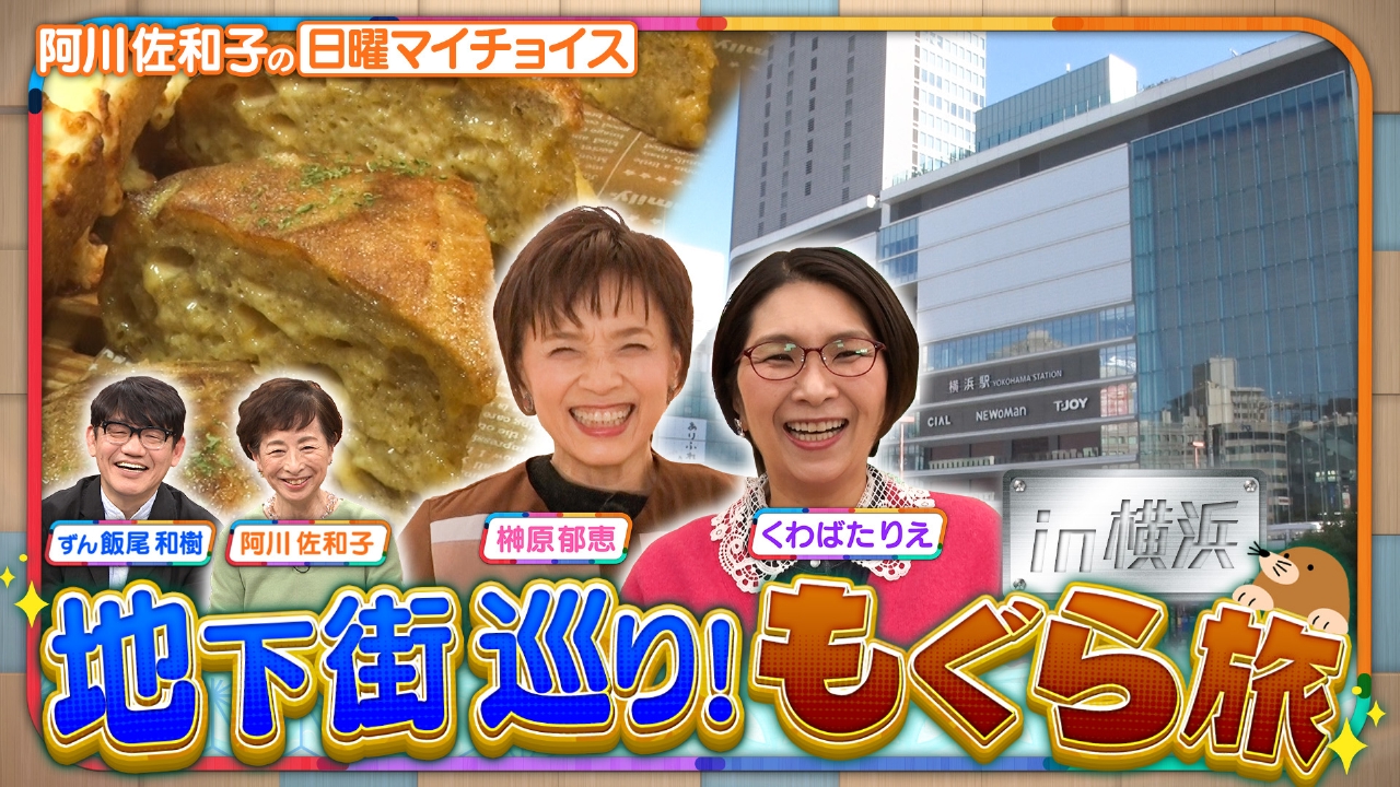 【榊原郁恵＆くわばたりえが冬でも暖かい！地下街もぐら旅 IN横浜】