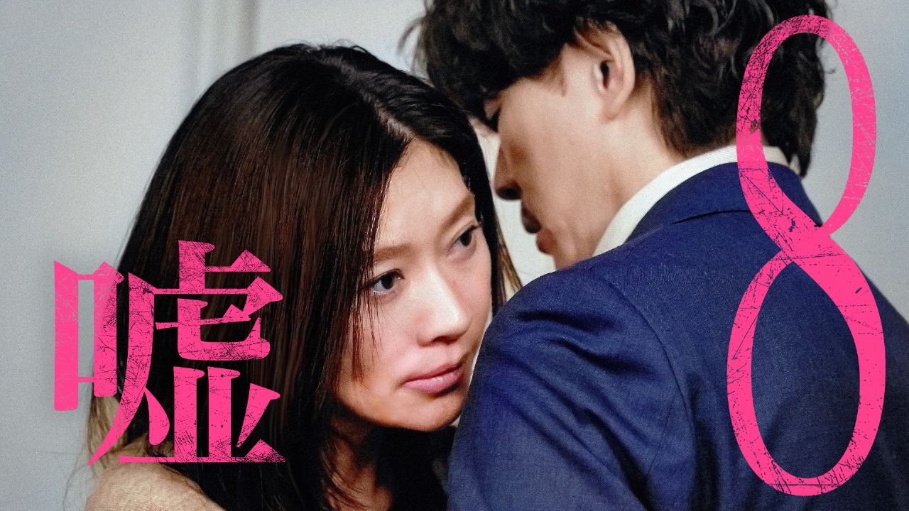 #8 一緒に逃げたい…悪女の嘘と本音