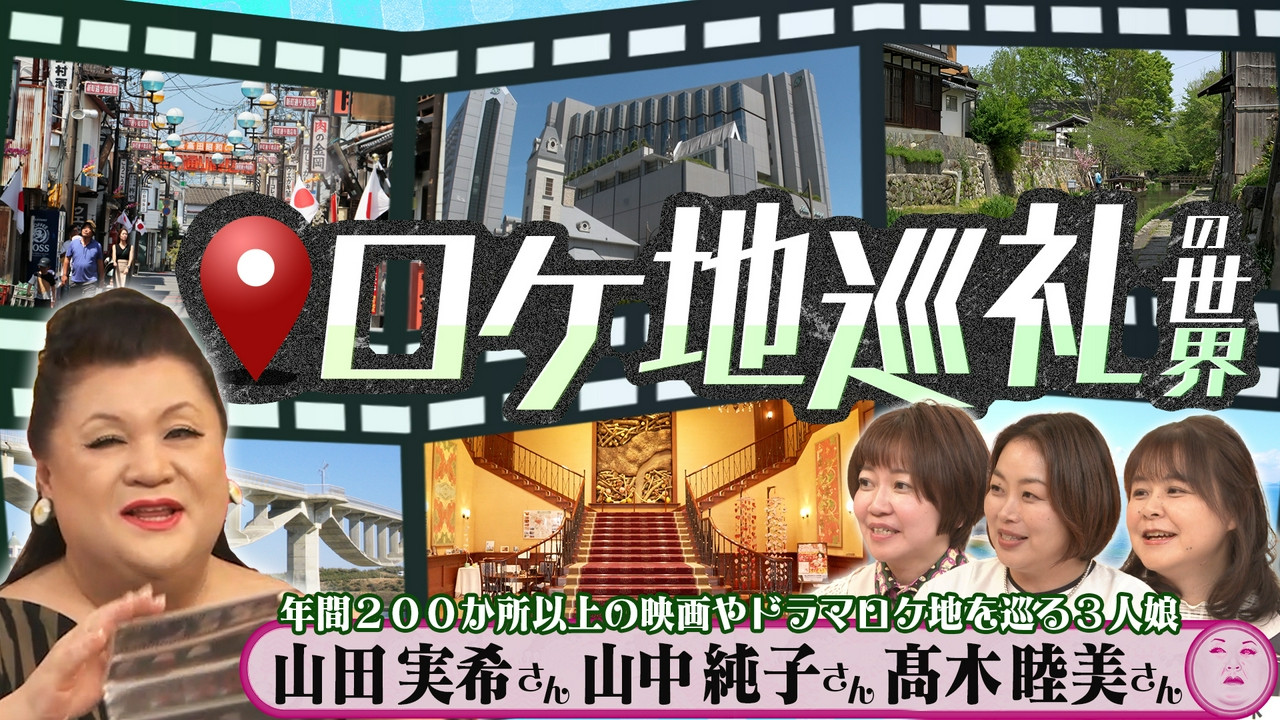 「ロケ地巡礼の世界」