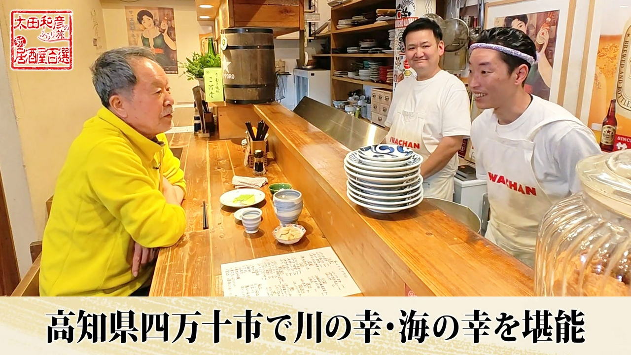 第158回「高知県四万十市で川の幸・海の幸を堪能」