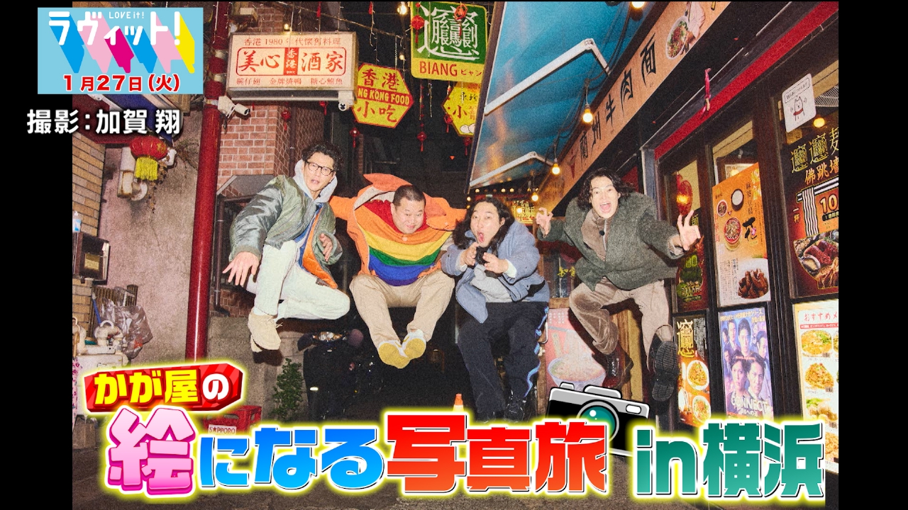 かが屋の絵になる写真旅in横浜 後編