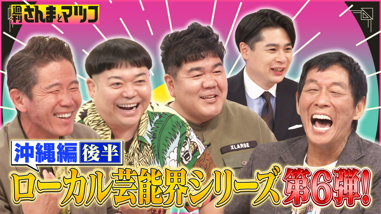 ローカル芸能界シリーズ第6弾！沖縄芸能界2026後半戦