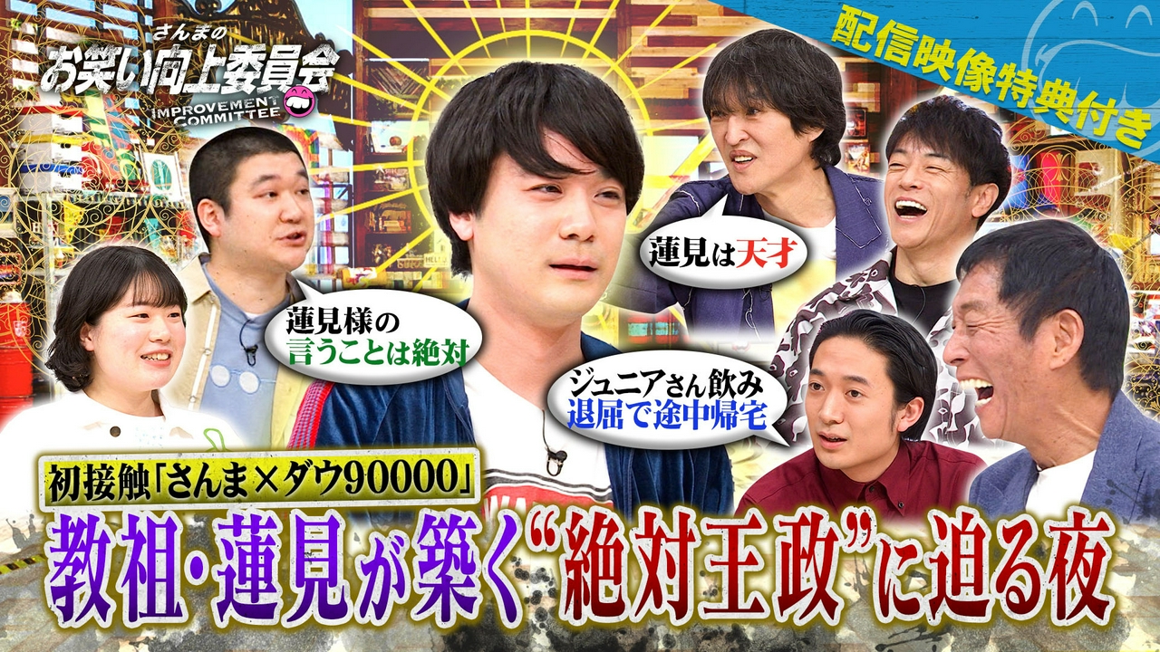 令和の天才ダウ90000！さんまに初対面