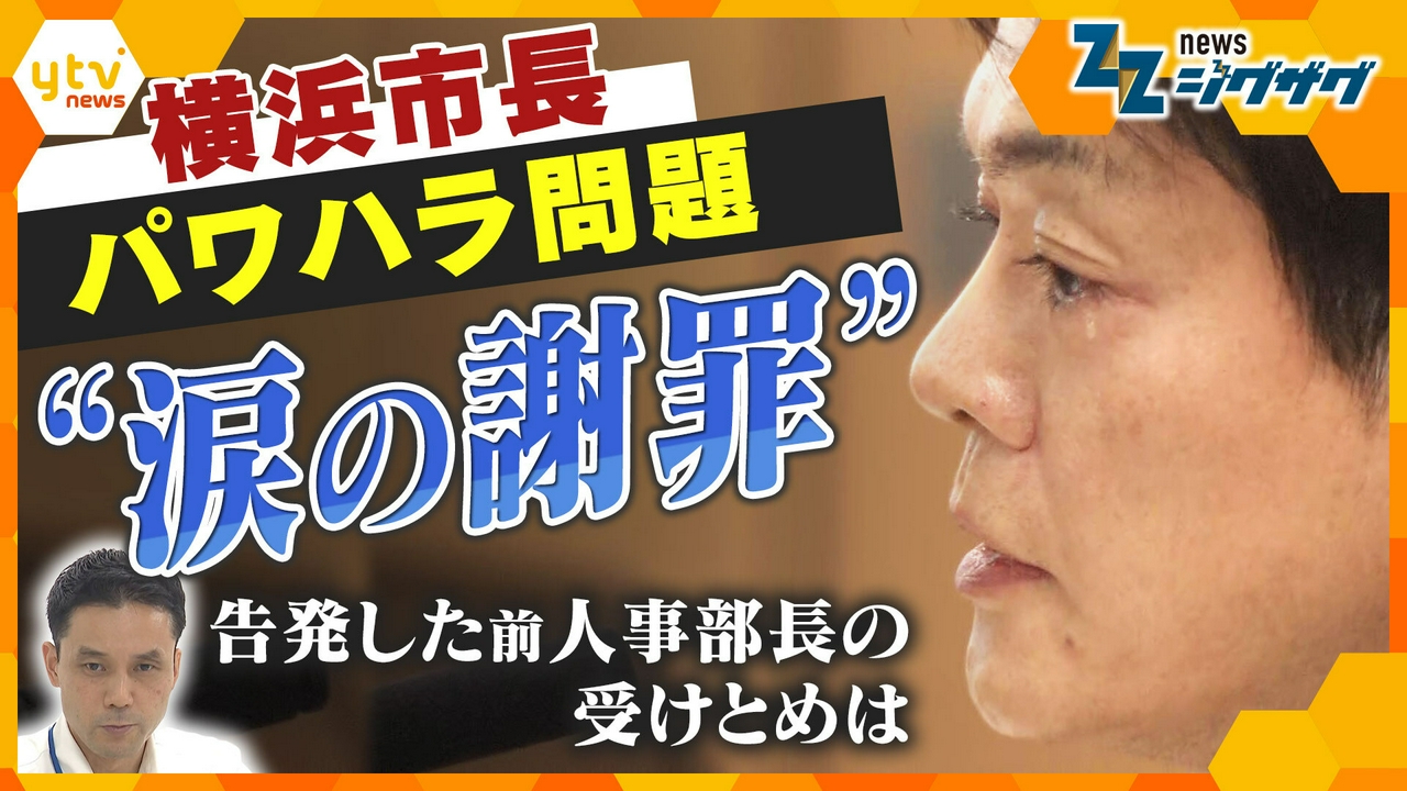 横浜市長“パワハラ認定”で追及 涙も…答弁をどうみた？前人事部長を直撃【ニュース ジグザグ】