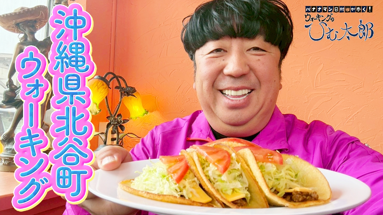 星野源さんおすすめのタコスを目指して「沖縄県北谷町」をウォーキング