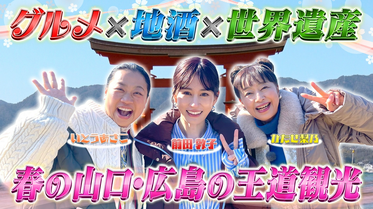 あさこ･梨乃の5万円旅 絶景の瀬戸内うまい酒に乾杯SP山口広島