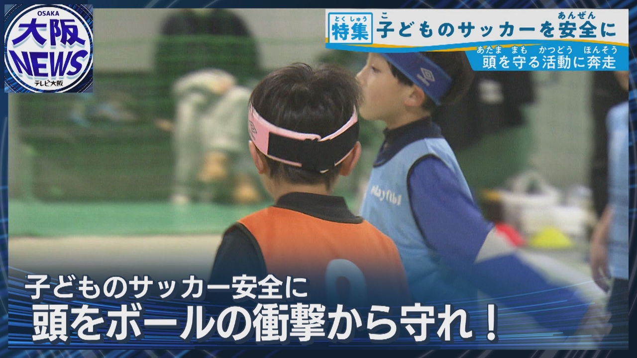 子どもの脳を守れ！【衝撃吸収型ヘッドバンド】サッカーの頭部衝撃を軽減