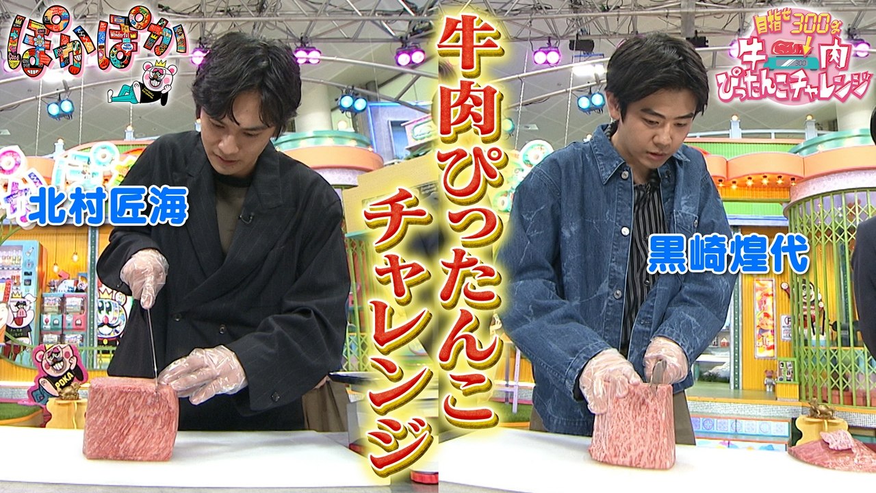 月曜（3）北村＆黒崎牛肉ぴったんこチャレンジ