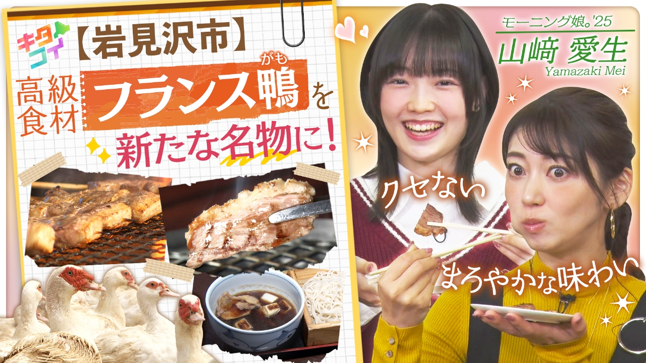 山﨑愛生、岩見沢のフランスガモ