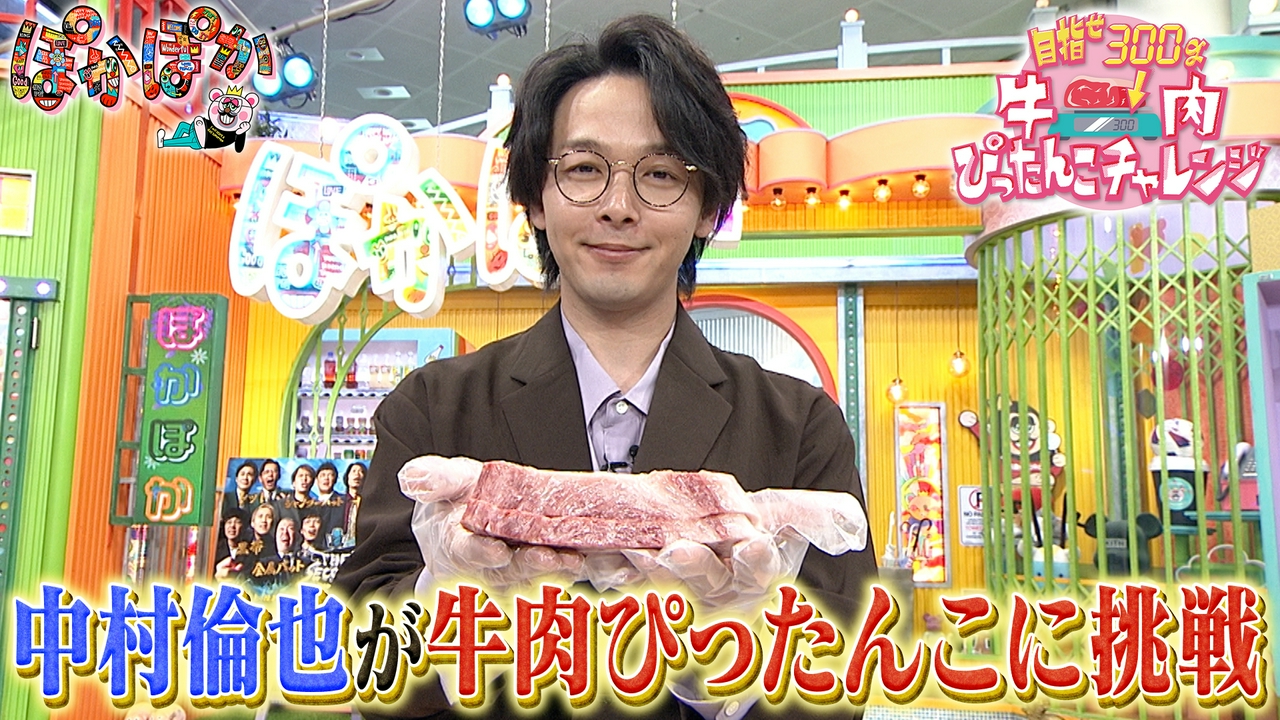 木曜（3）中村倫也牛肉ぴったりリベンジカット
