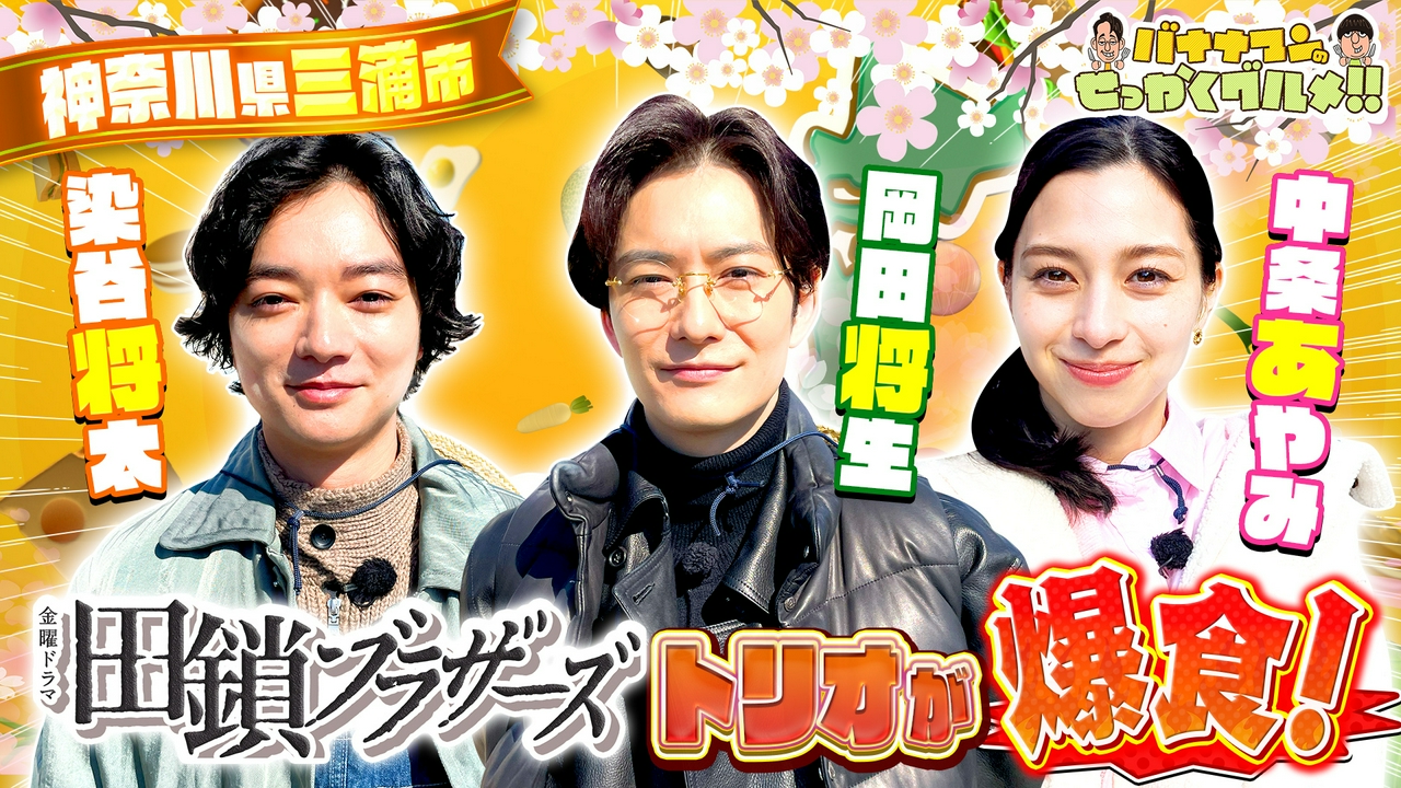 岡田将生さん＆染谷将太さん＆中条あやみさんが爆食！絶品食材の宝庫・神奈川県三浦へ