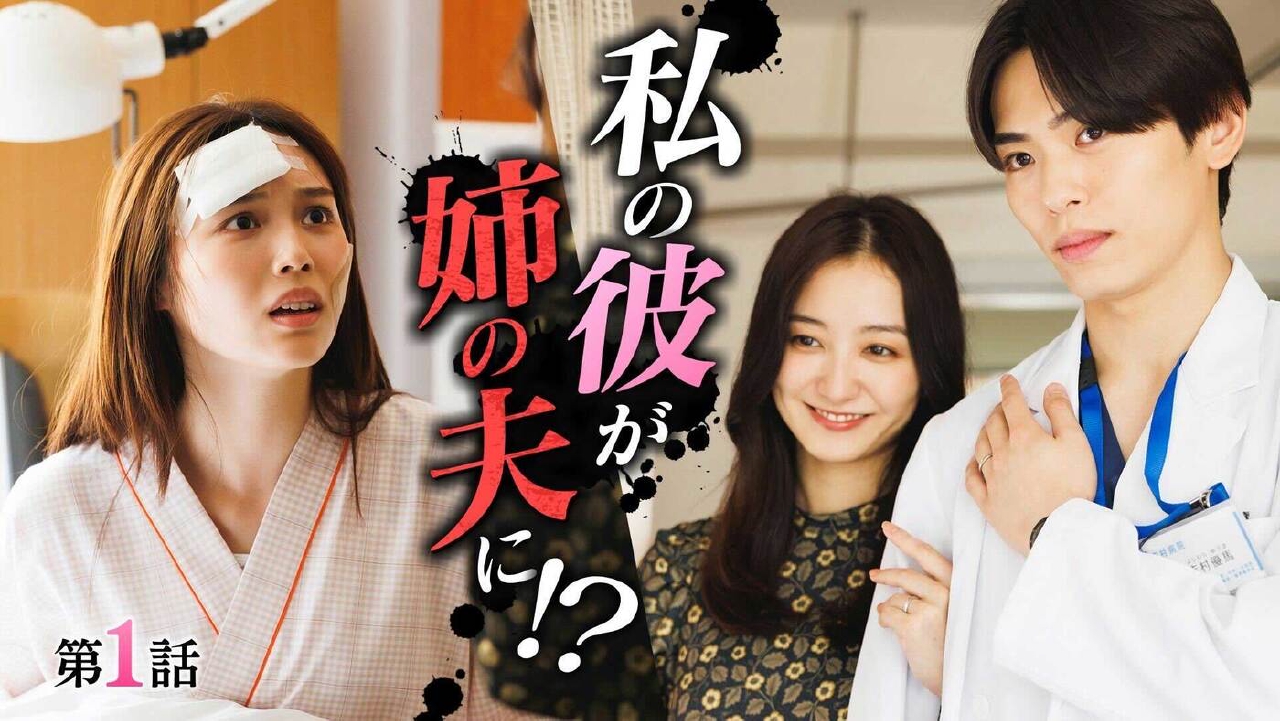 第1話「目が覚めたら恋人が姉の夫に!?」《ドラマフィル》