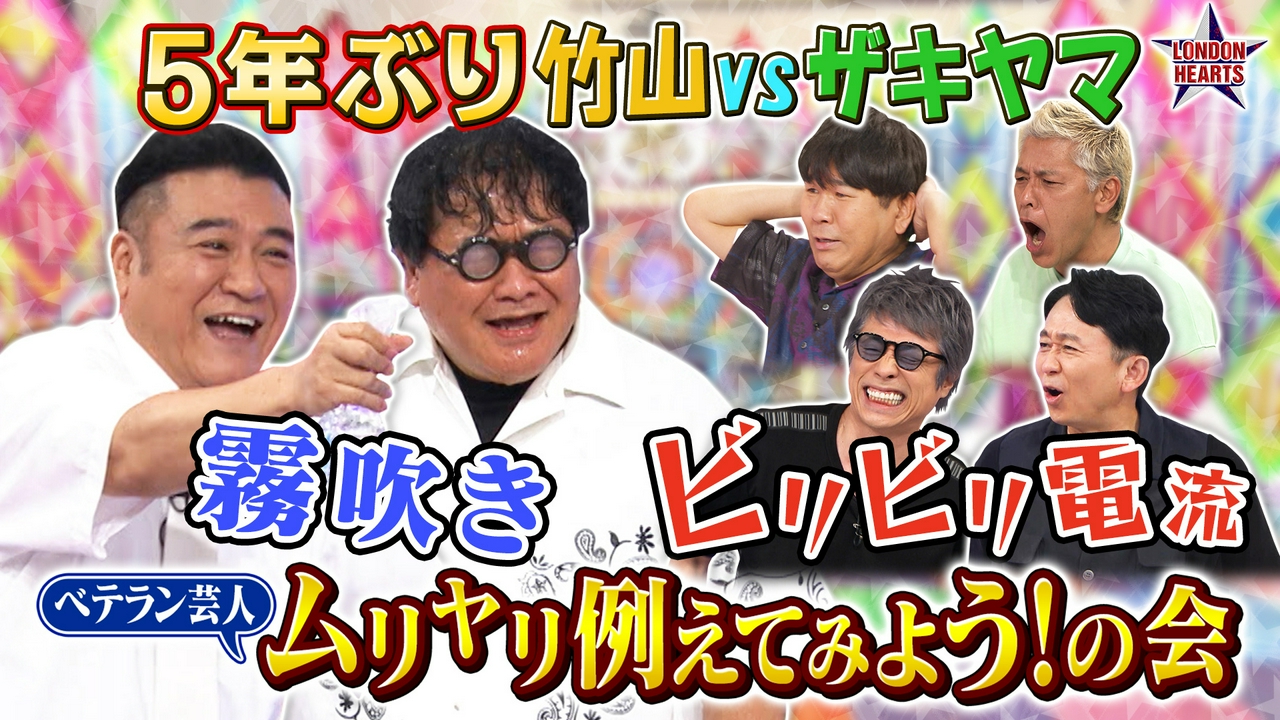 有吉・ザキヤマvs竹山「例えてみよう！の会」