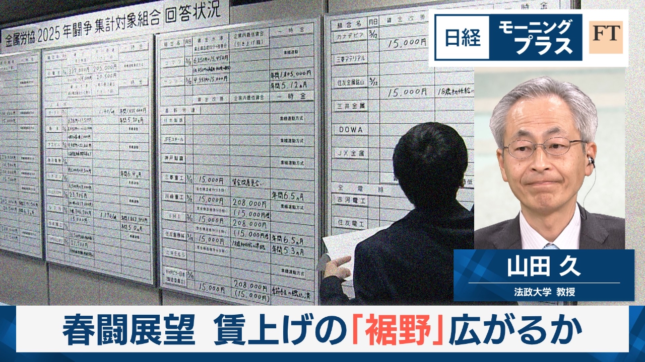 春闘展望　賃上げの「裾野」広がるか