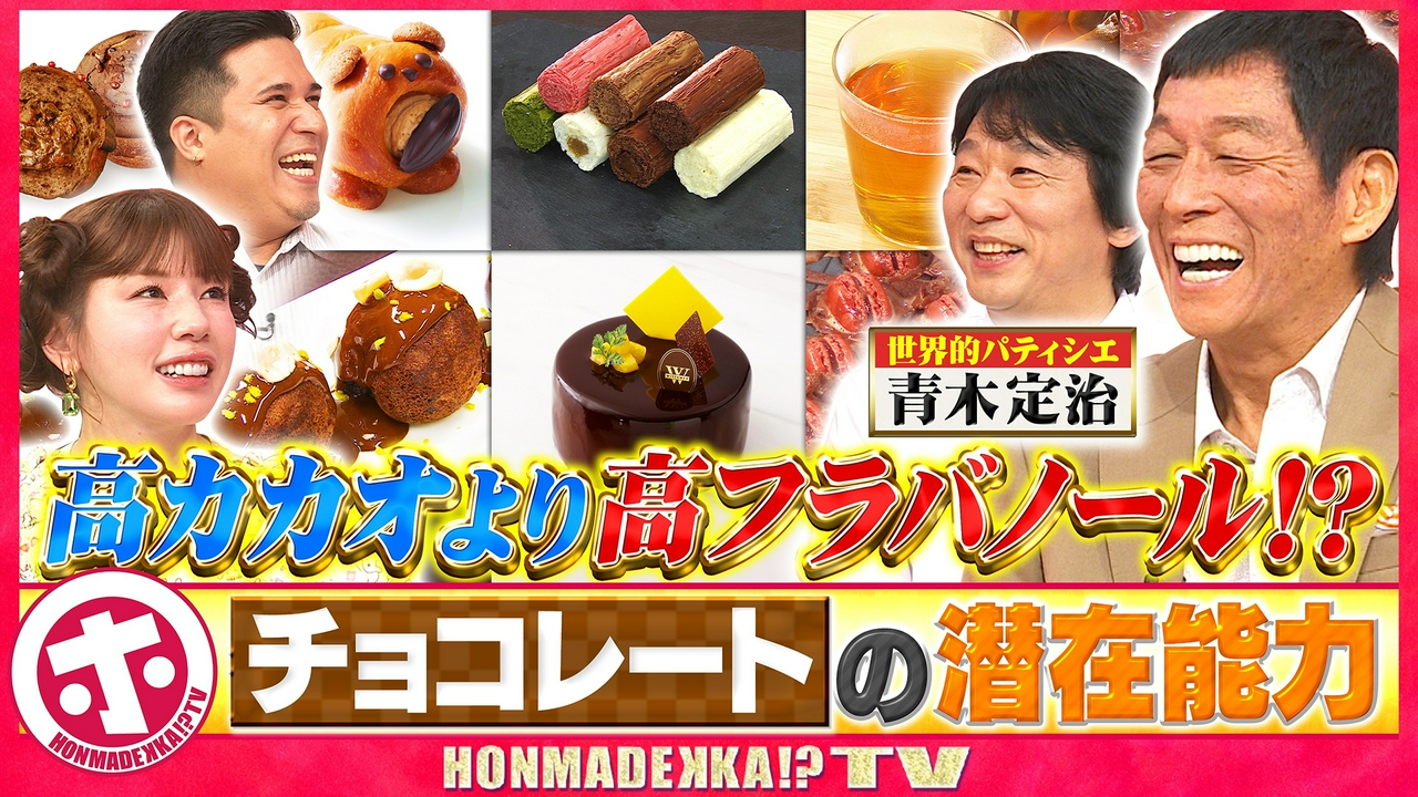 チョコレートの潜在能力