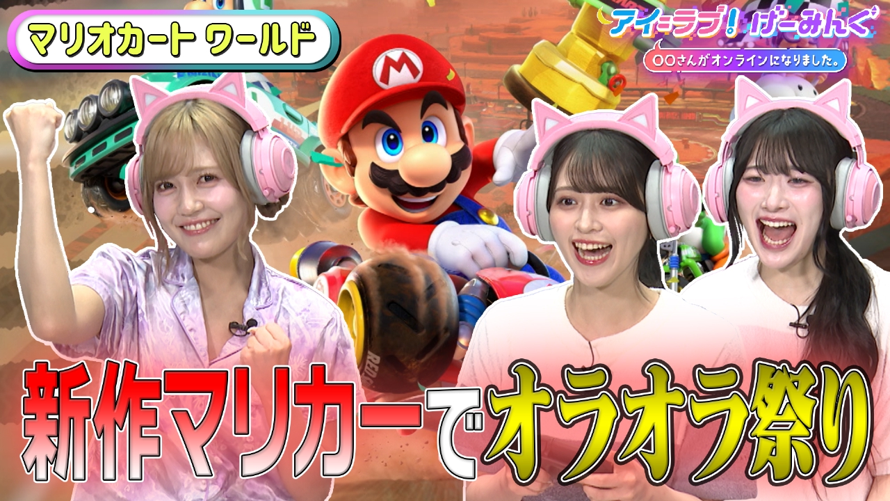 「マリオカート ワールド」でアイ＝ラブ！げーみんぐ!!