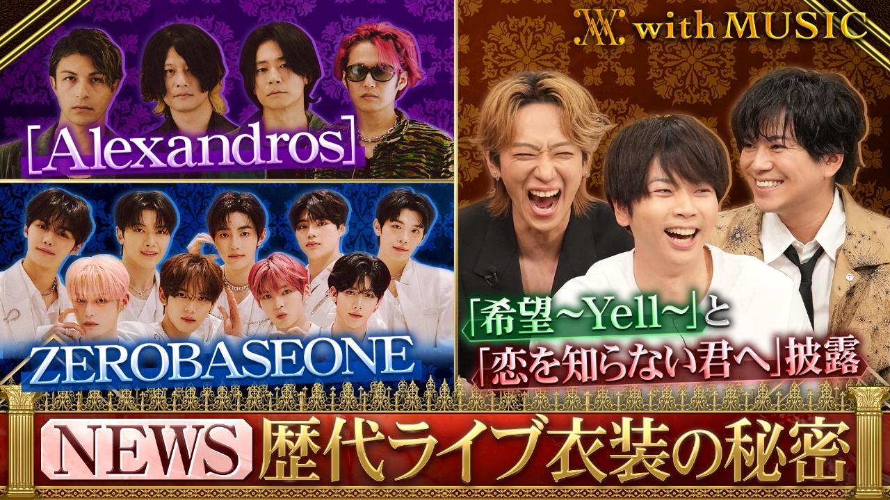 NEWS歴代ライブ衣装 大公開SP！衣装の重さベスト3を発表 [Alexandros]がファン130人の質問に直接回答