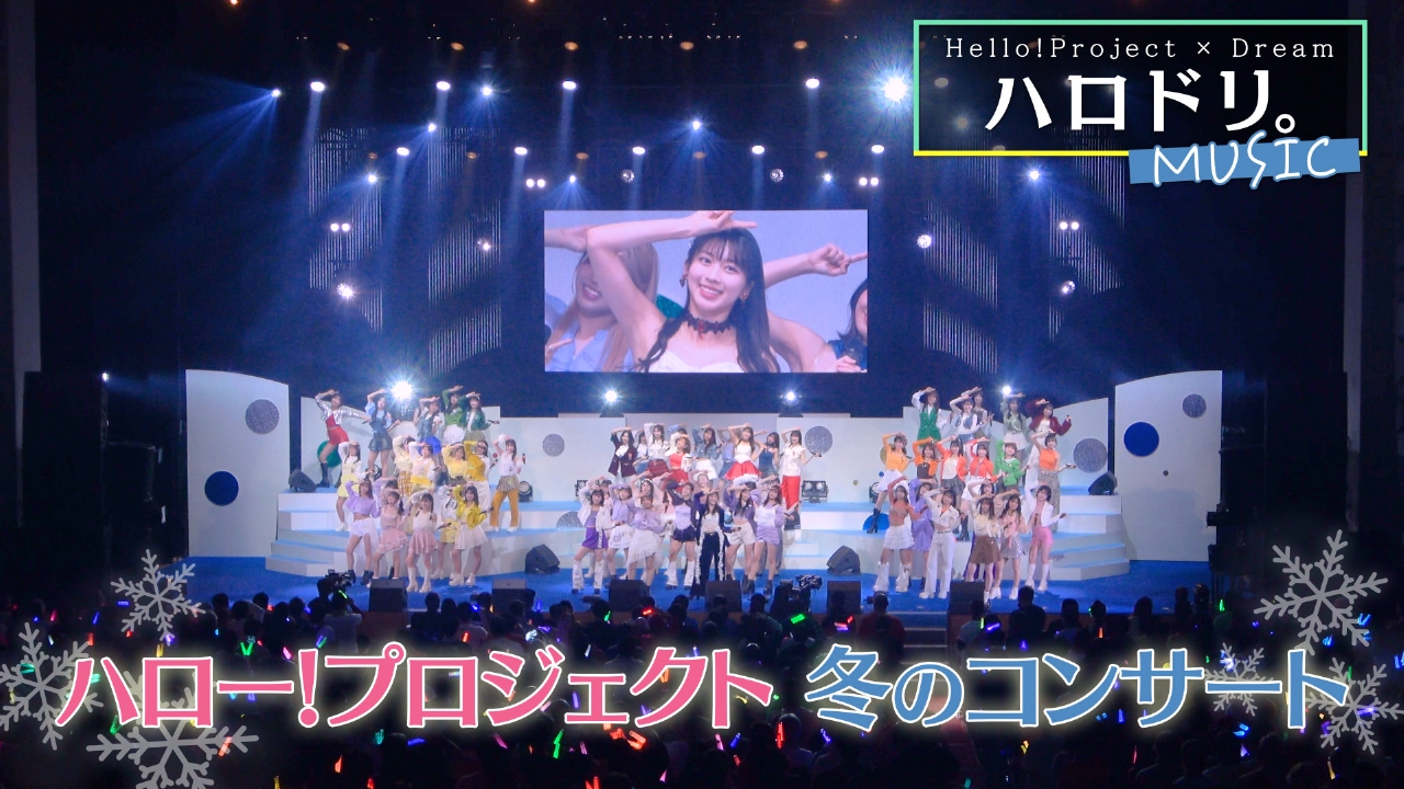 冬のハロー！プロジェクトコンサートに密着＆番組オリジナルステージ
