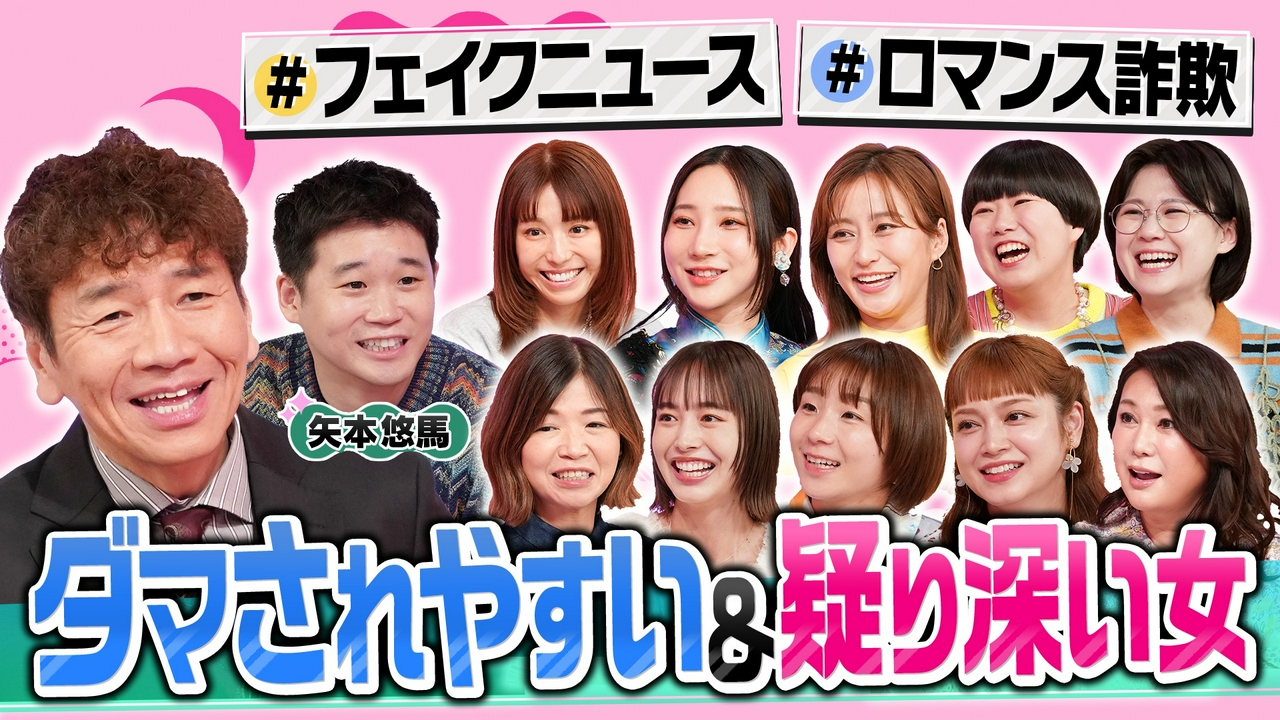 ネットデマ&悪徳商法AI詐欺にダマされやすいVS疑り深い女