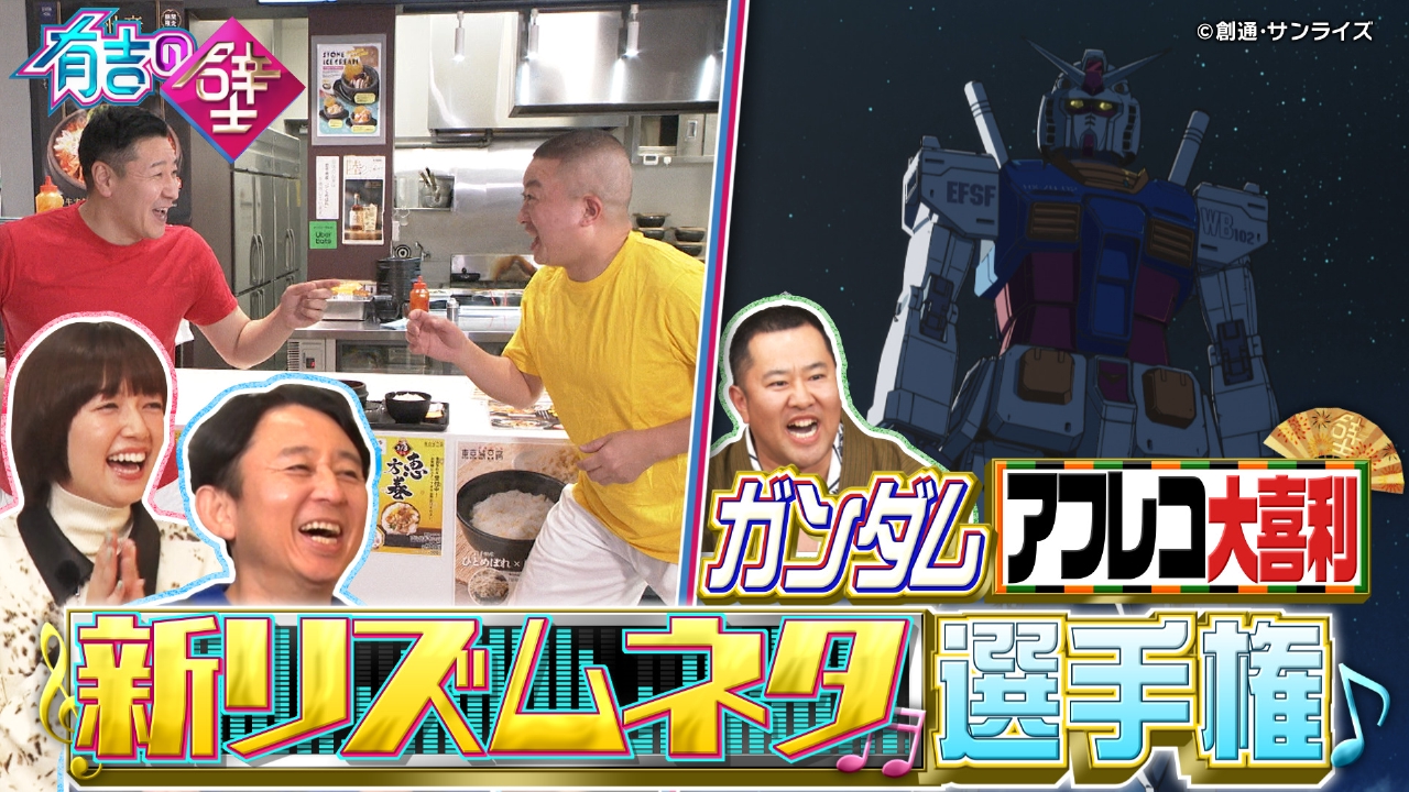 EXILE&陣内貴美子参戦!新リズムネタ選手権▼ガンダムアフレコ