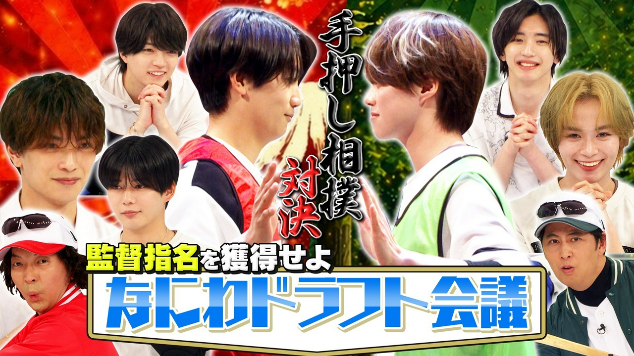 なにわドラフト会議！指名争い＆手押し相撲ガチバトル！