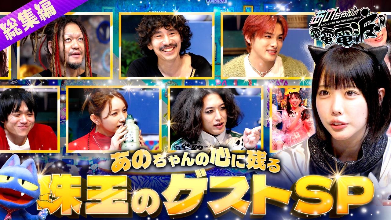 あのちゃんが一番○○だった人