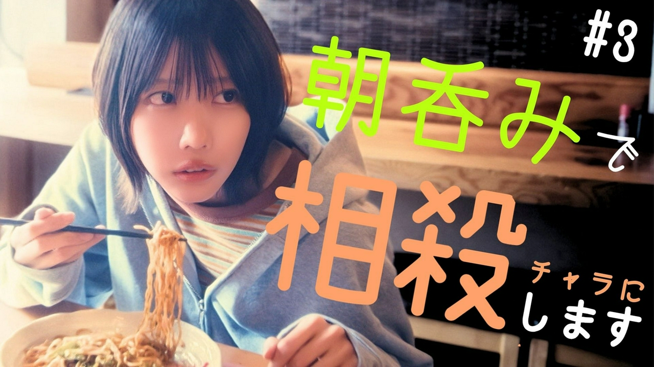 第3話 朝呑みで未知との遭遇!?