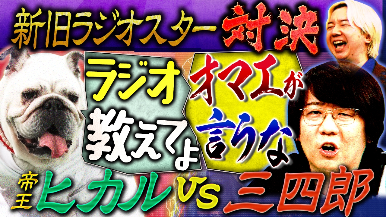 ラジオ辞めたい！三四郎が格安ギャラに不満！？イベントやグッズの収益構造を暴露
