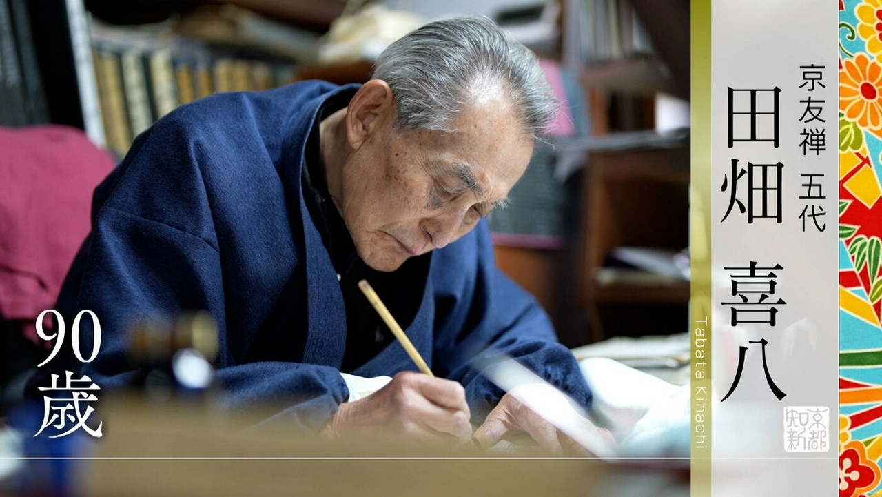 ＃497「京友禅 五代・田畑喜八」
