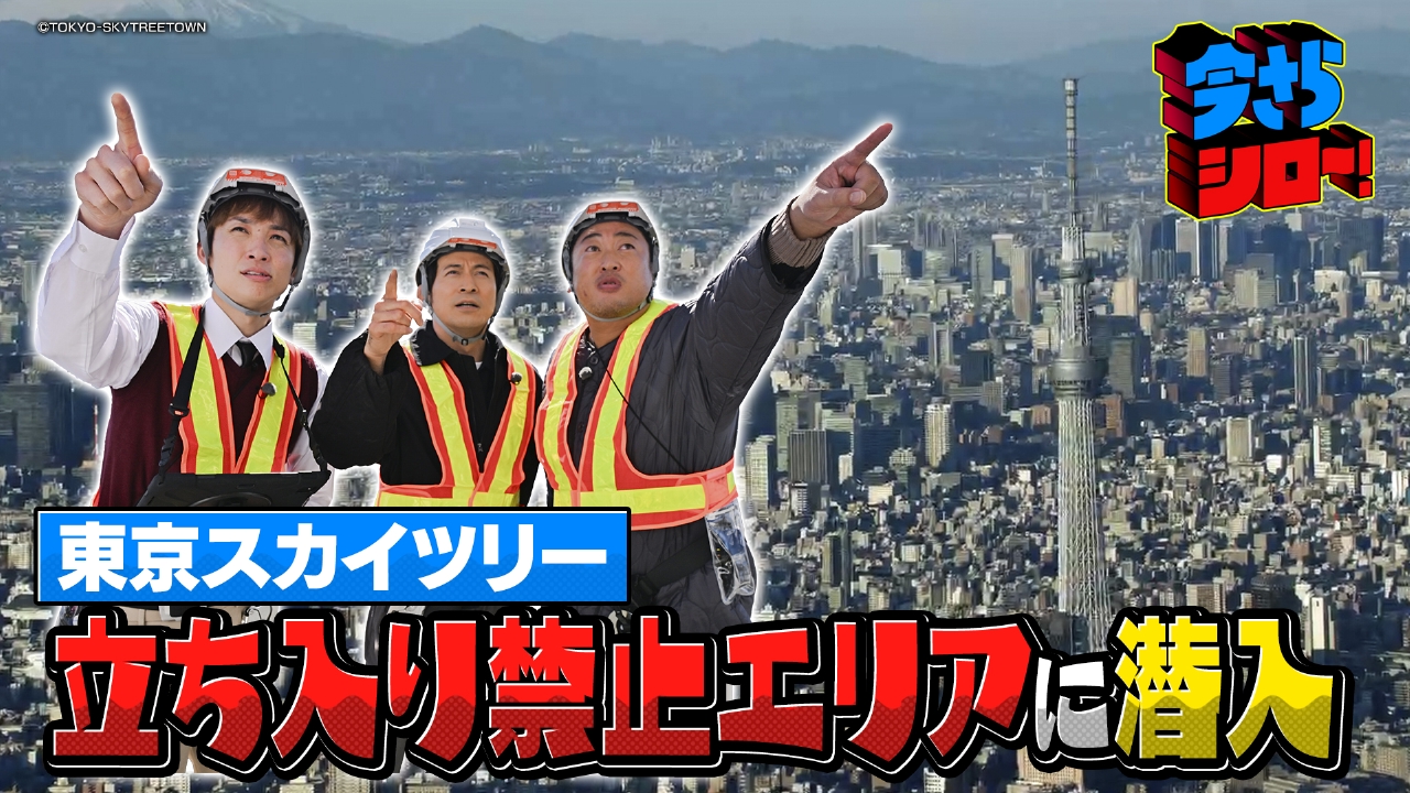 岡田准一×ロバート秋山 スカイツリーなぜ倒れない？立入禁止エリアに潜入