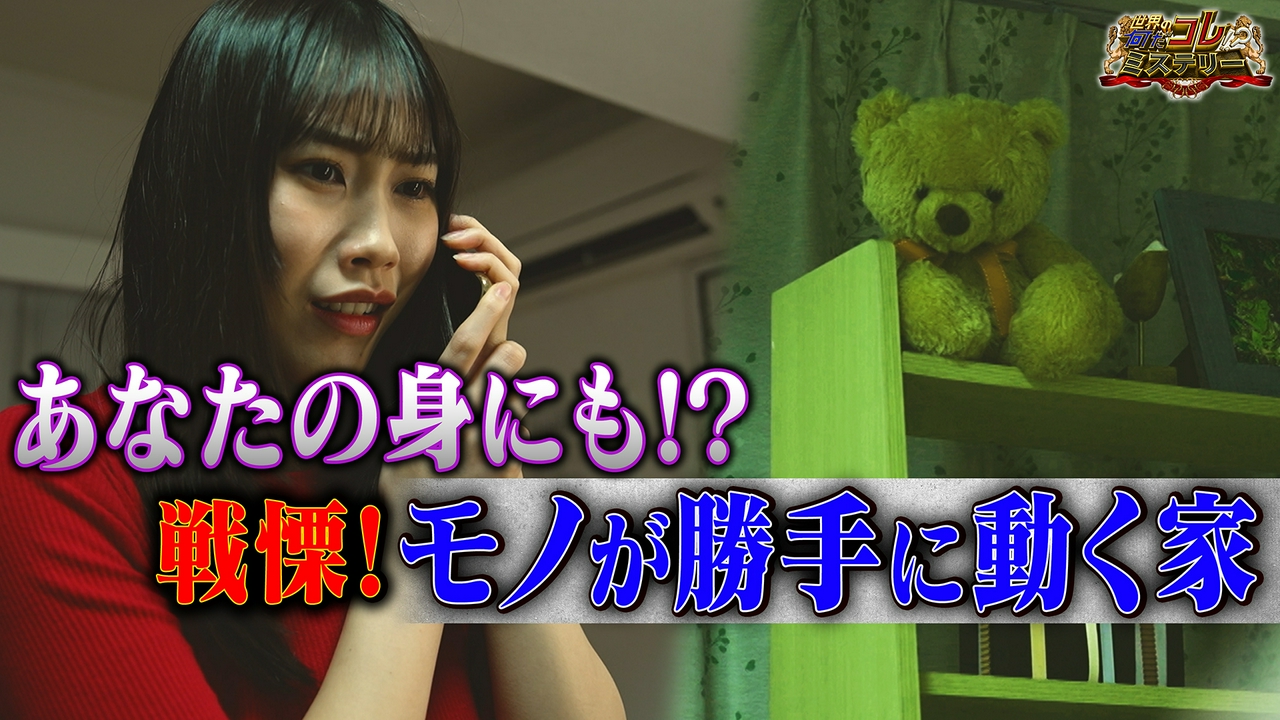 戦慄の瞬間「モノが勝手に動く部屋」