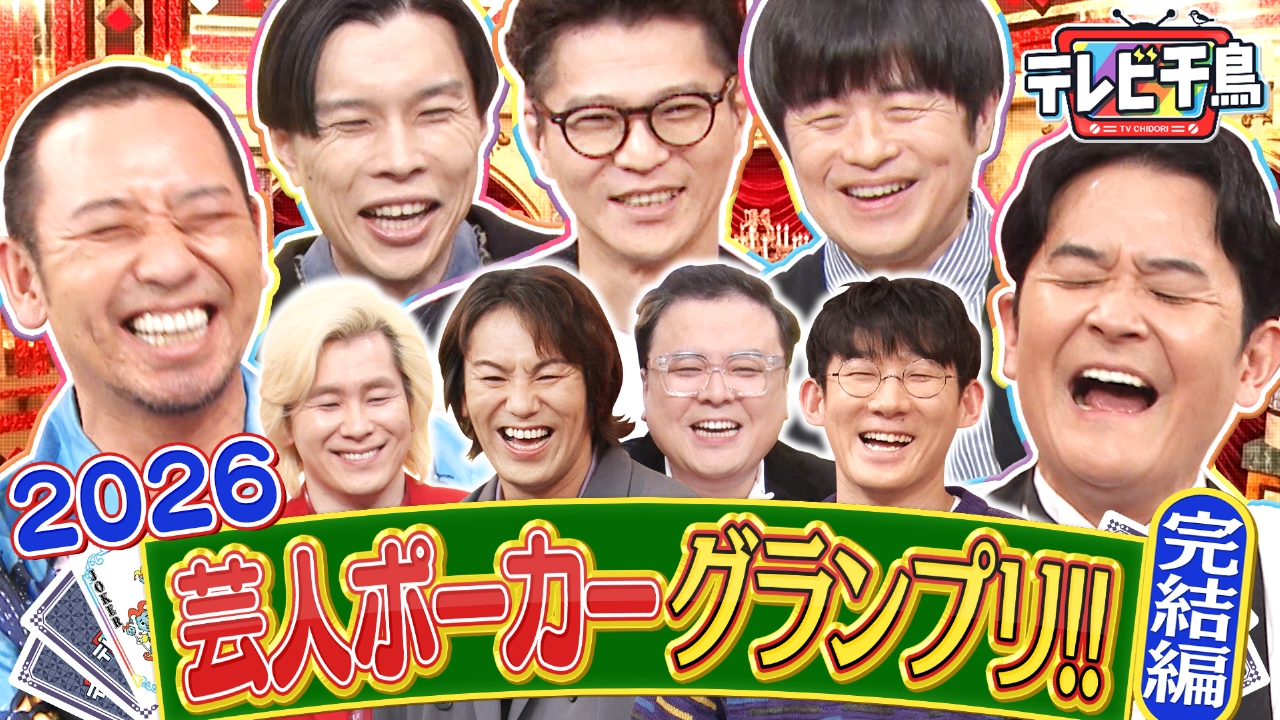 【'26 王者決定】芸人ポーカーGP バカリ vs 岩井 vs 芝 vs 大悟