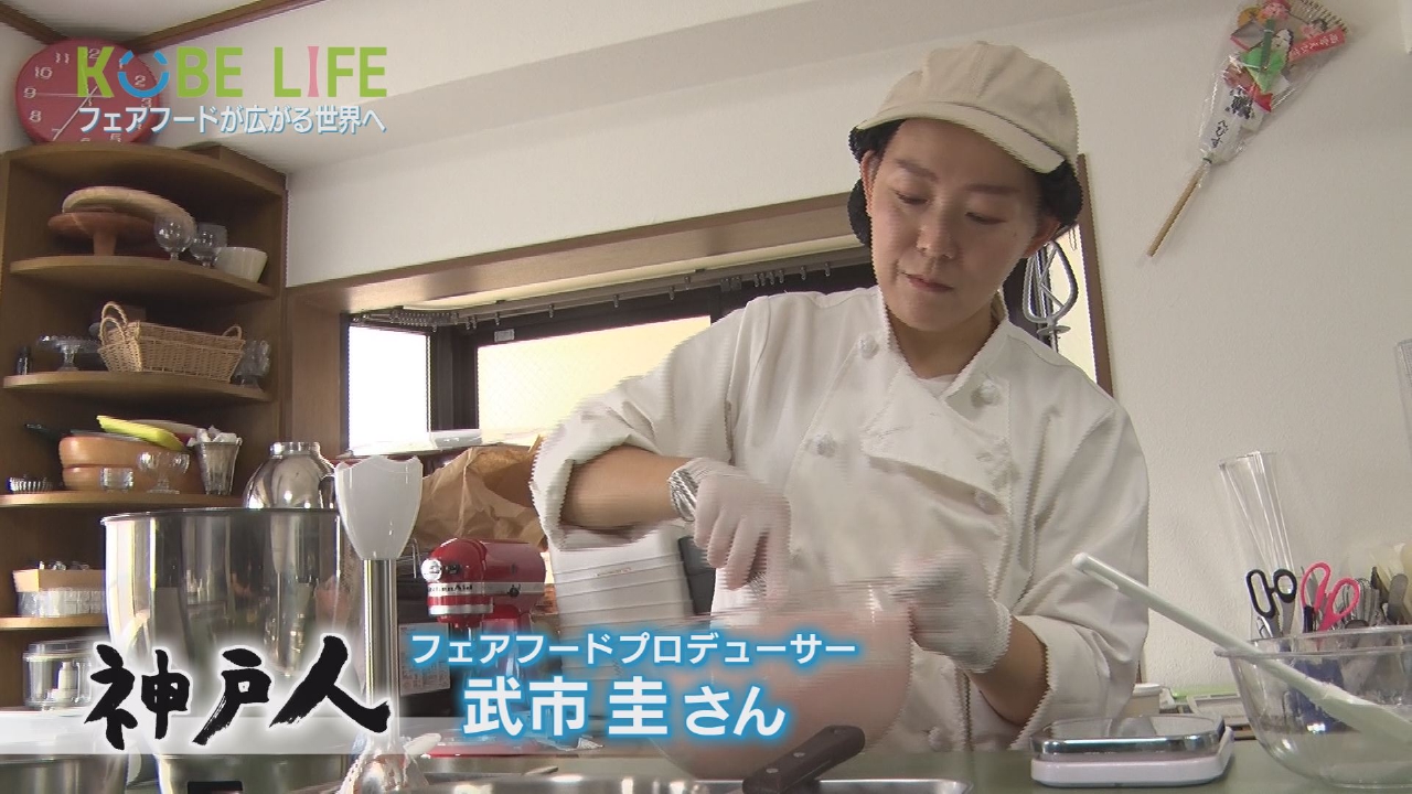 ＃９４ フェアフードプロデューサー・武市圭さん