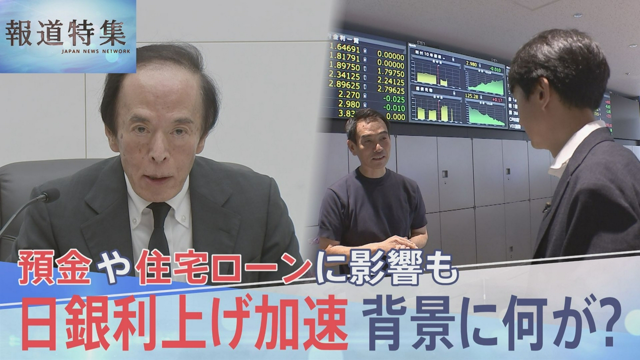 日銀利上げペース加速 暮らし何変わる？