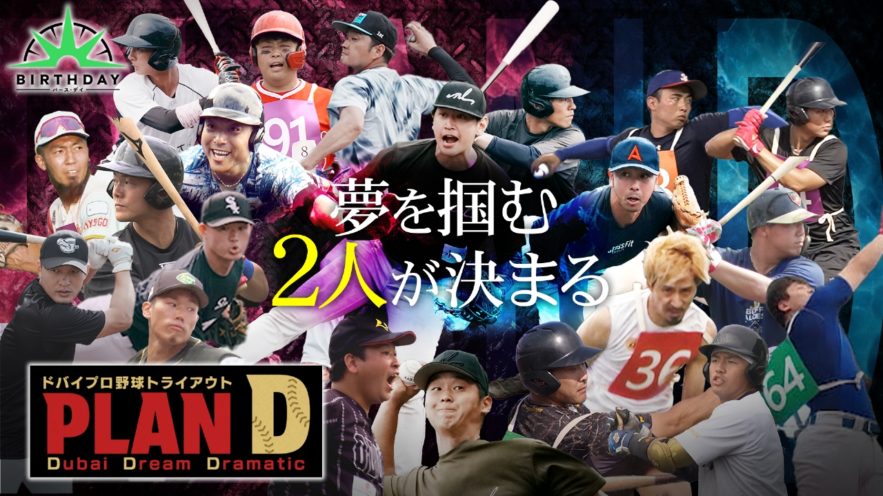 ドバイプロ野球トライアウト「PLAN D」完結編