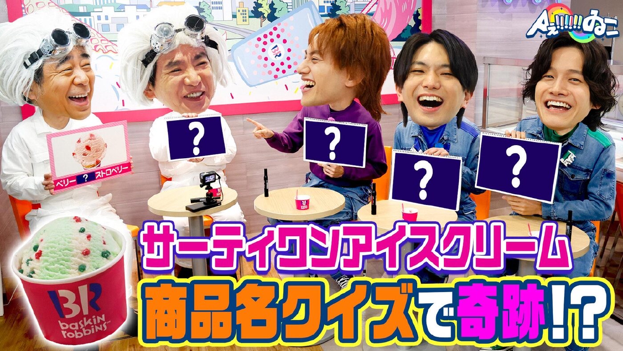 サーティワンクイズで珍回答連発!?Ｚ世代に人気のAぇ組み合わせアイスは!?（＃194）