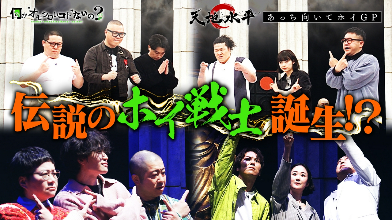 第123回 森七菜＆一ノ瀬ワタルが大興奮！新たな伝説が・・・