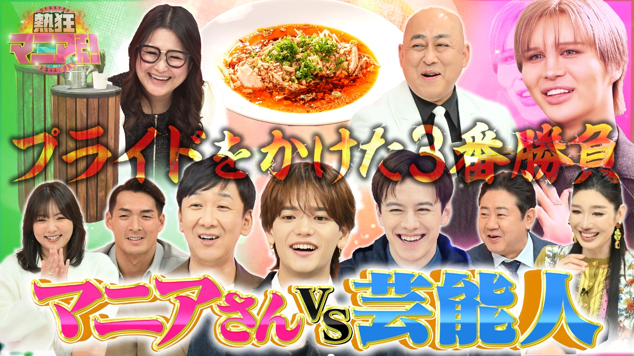 マニアVS芸能人 プライドをかけた3番勝負！