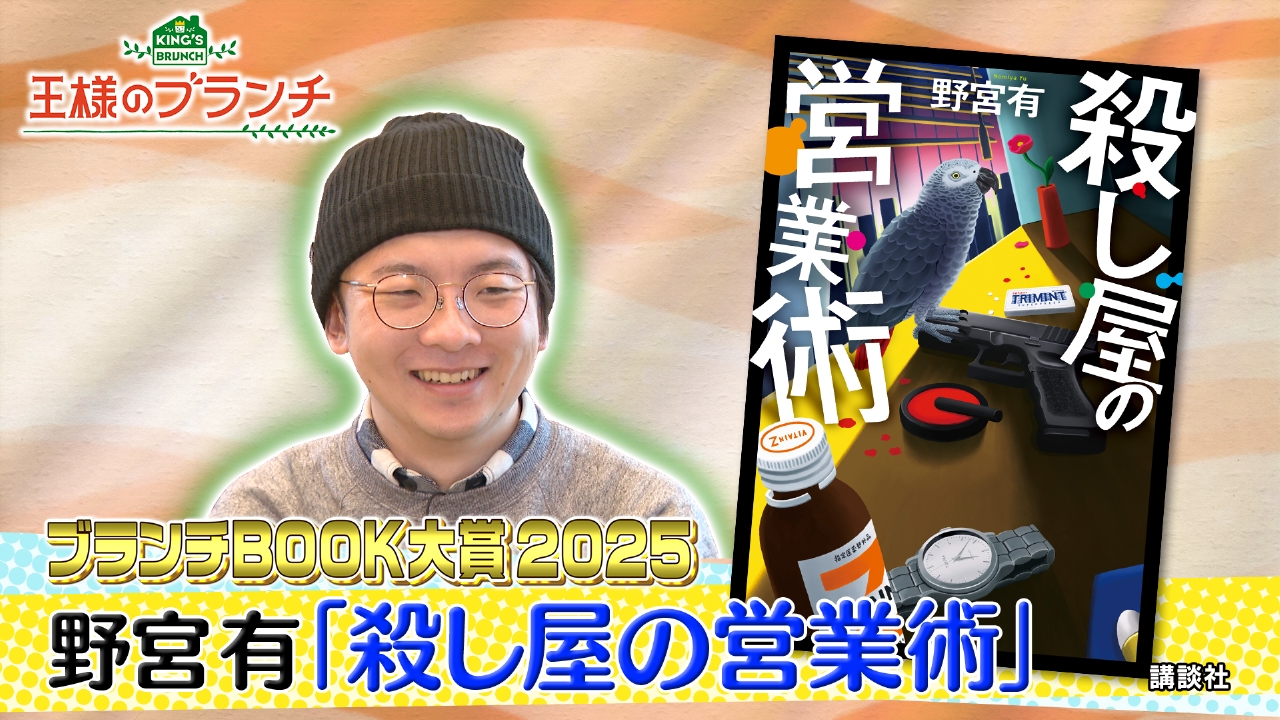 ブランチBOOK大賞2025『殺し屋の営業術』野宮有