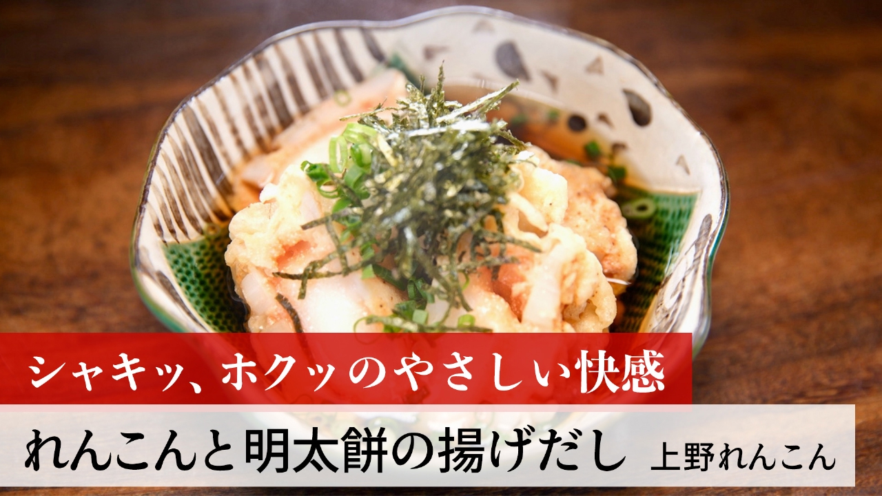 第199回 れんこんと明太餅の揚げだし