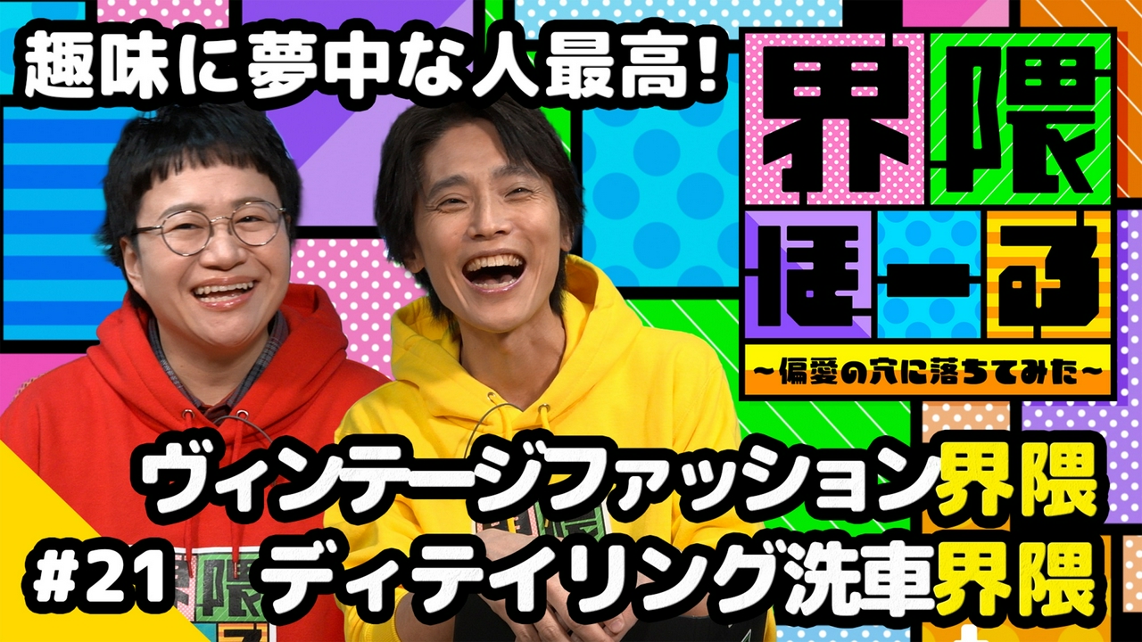 第21回 ディテイリング洗車界隈・ヴィンテージファッション界隈・お悩み相談