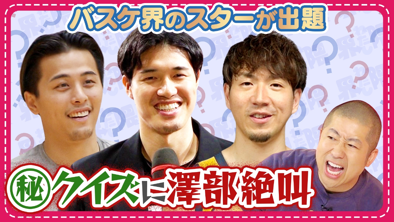 渡邊雄太・富樫勇樹・比江島慎がハライチ澤部にマニアックすぎるクイズを出題！