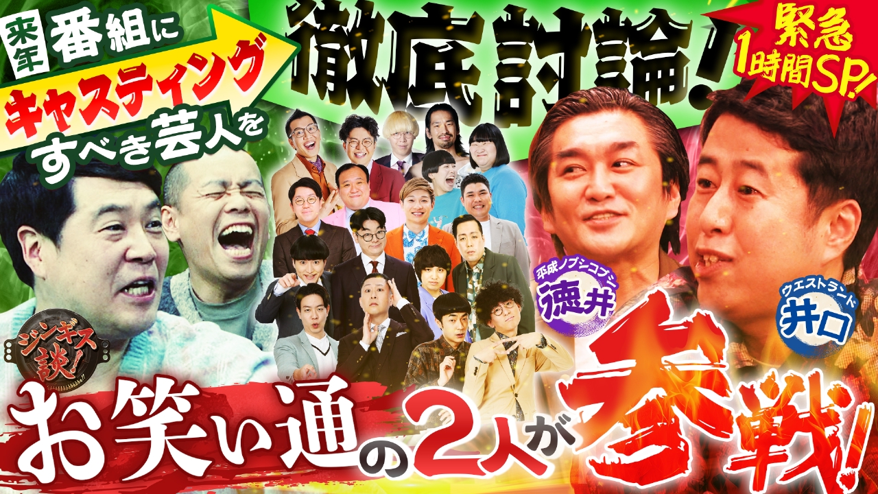 年の瀬恒例！来年注目芸人をキャスティング