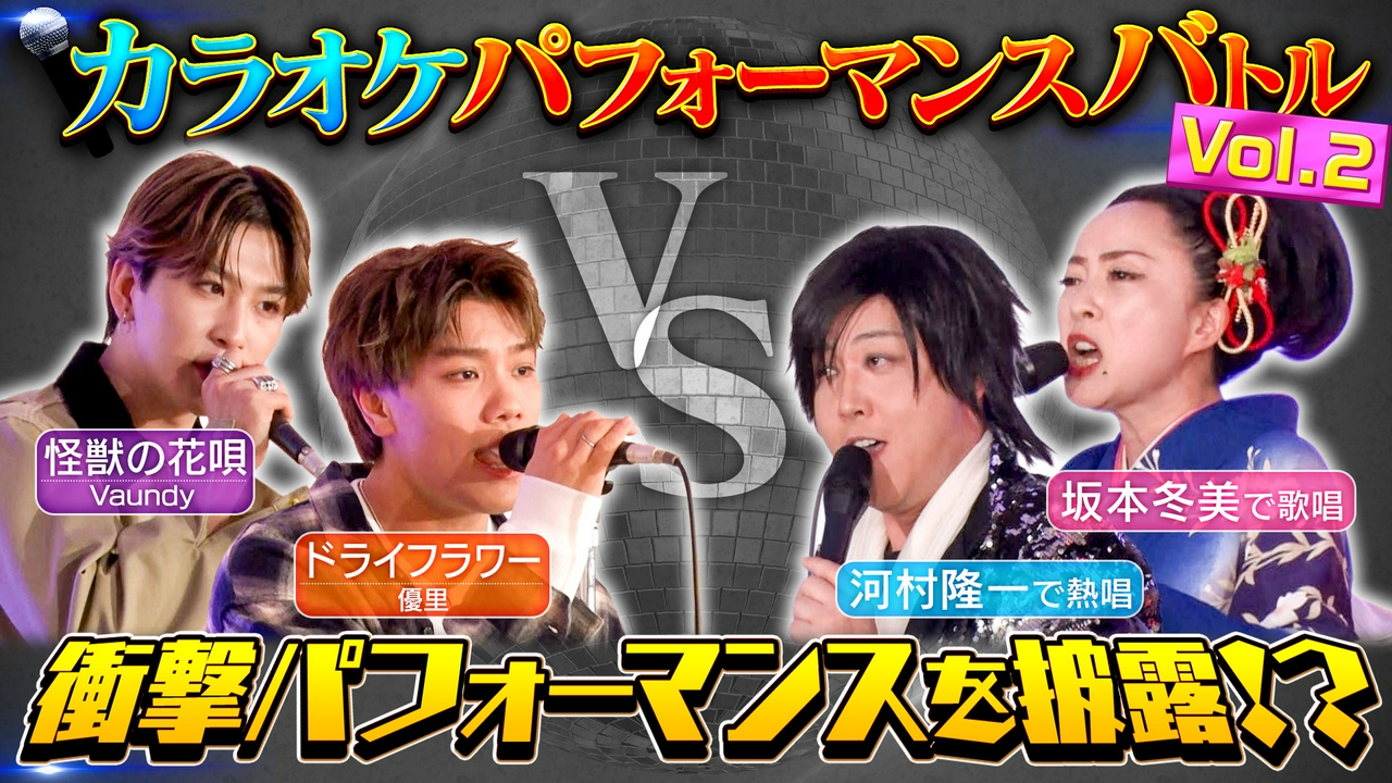 最強ものまね軍団が襲来！名曲だらけのパフォーマンスバトル！（2）