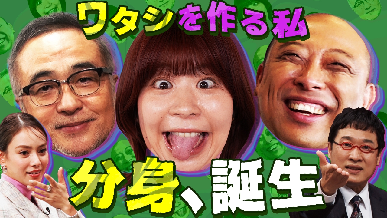 分身のビ術～ワタシを作る私～