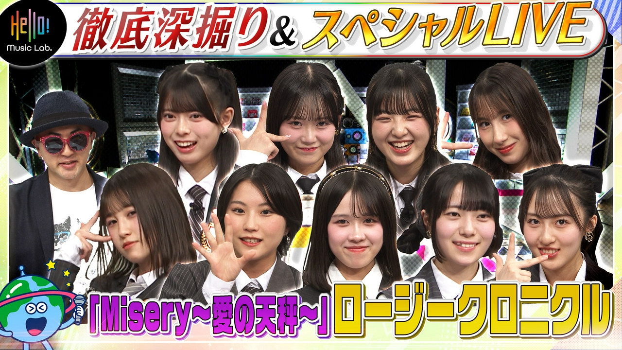 ハロー！プロジェクト音楽番組「Hello! Music Lab。」ロージークロニクル「Misery ～愛の天秤～」を深掘り！