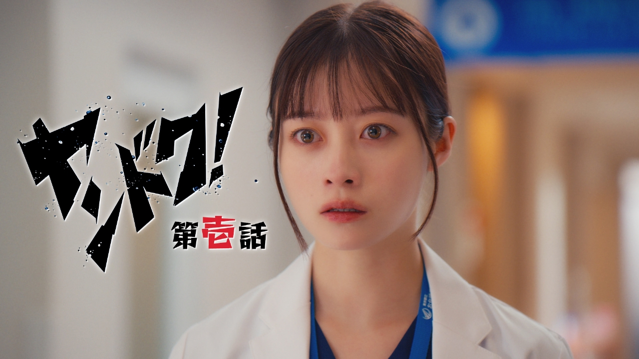 第1話 ヤンキードクター参上！