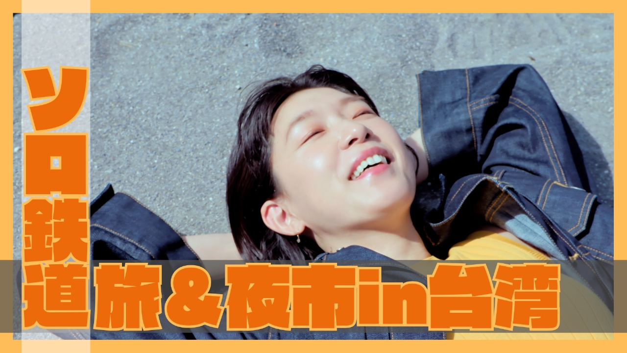 第3話 「ソロ電車の旅＆夜市で小さな幸せをin台湾」