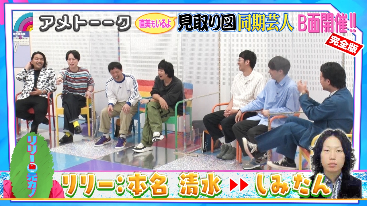 呼ばれてないよ！見取り図ウラ同期芸人完全版